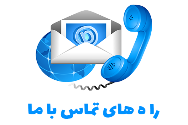 تماس با ما :
